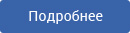 Читать подробности