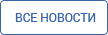 Посмотреть все новости о воротах и навесах